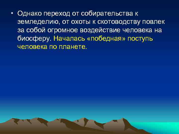  • Однако переход от собирательства к земледелию, от охоты к скотоводству повлек за