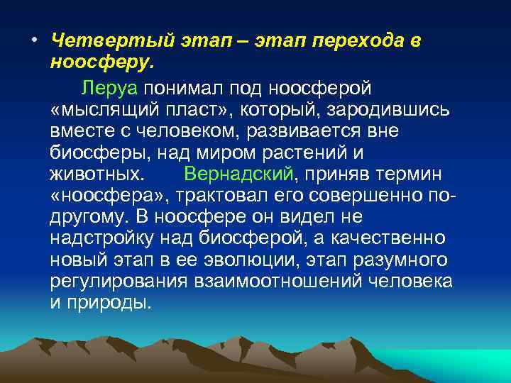  • Четвертый этап – этап перехода в ноосферу. Леруа понимал под ноосферой «мыслящий