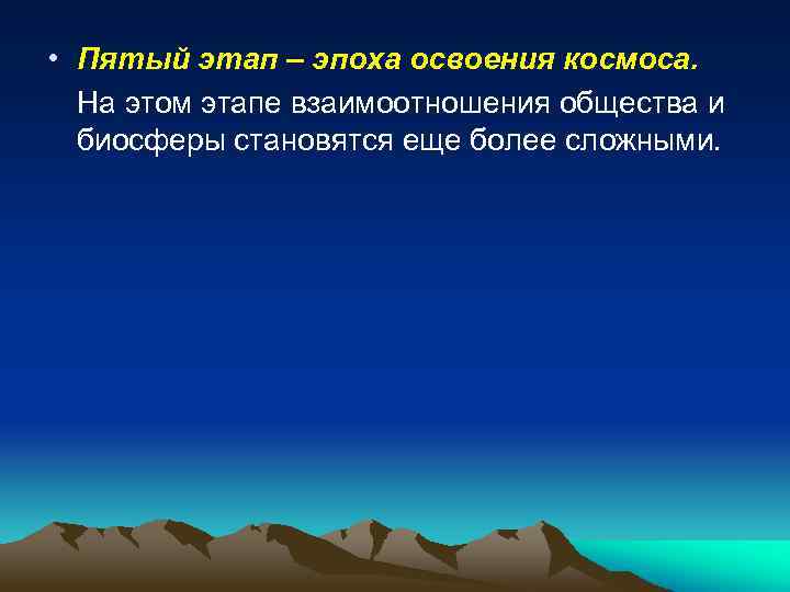  • Пятый этап – эпоха освоения космоса. На этом этапе взаимоотношения общества и