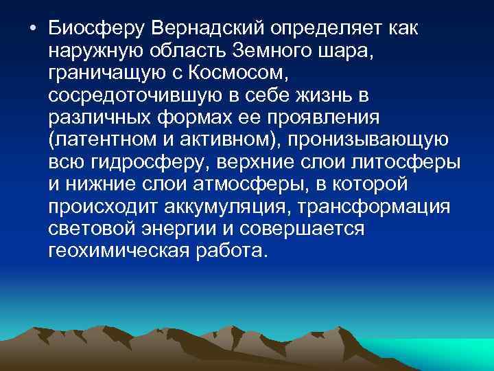  • Биосферу Вернадский определяет как наружную область Земного шара, граничащую с Космосом, сосредоточившую