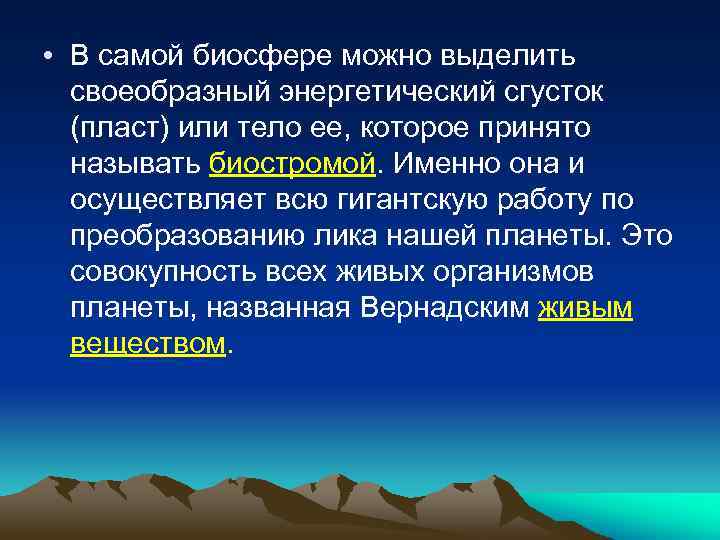  • В самой биосфере можно выделить своеобразный энергетический сгусток (пласт) или тело ее,