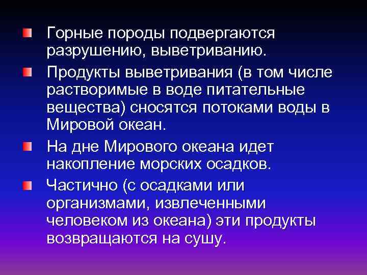 Горные породы подвергаются разрушению, выветриванию. Продукты выветривания (в том числе растворимые в воде питательные