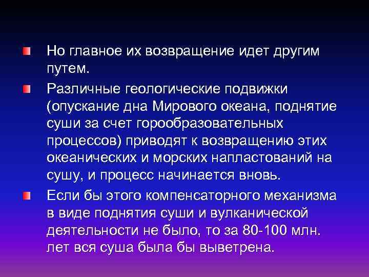 Но главное их возвращение идет другим путем. Различные геологические подвижки (опускание дна Мирового океана,