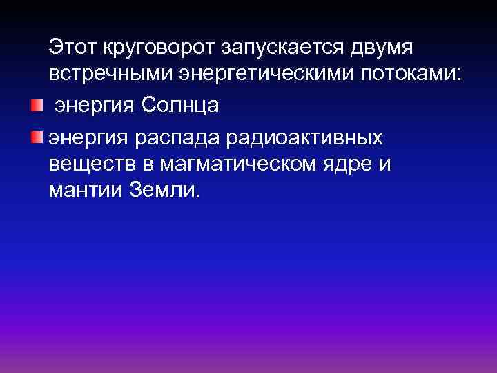 Этот круговорот запускается двумя встречными энергетическими потоками: энергия Солнца энергия распада радиоактивных веществ в