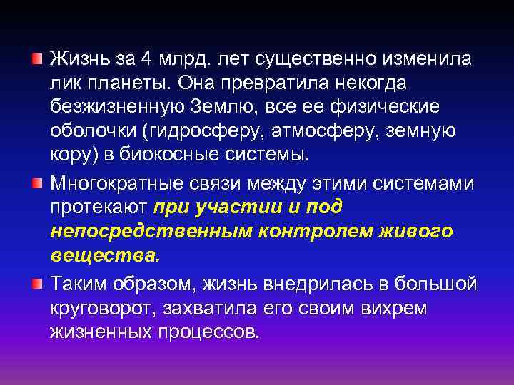 Жизнь за 4 млрд. лет существенно изменила лик планеты. Она превратила некогда безжизненную Землю,