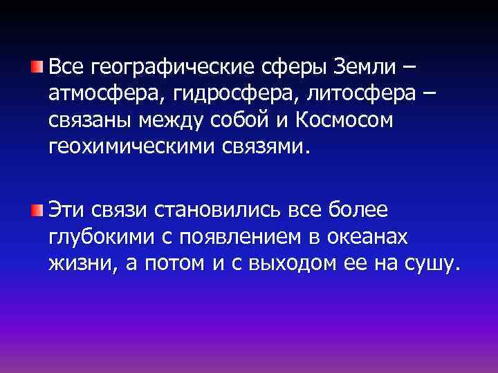 Все географические сферы Земли – атмосфера, гидросфера, литосфера – связаны между собой и Космосом