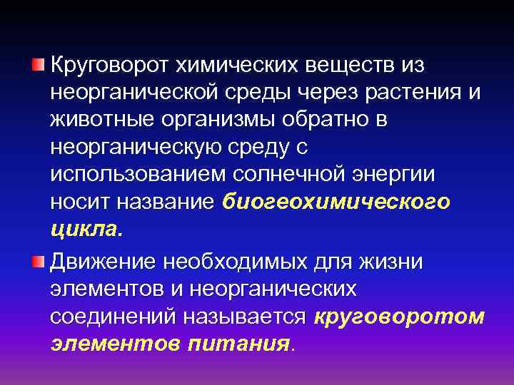 Круговорот химических веществ из неорганической среды через растения и животные организмы обратно в неорганическую