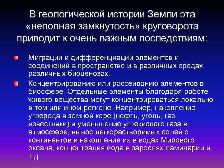 В геологической истории Земли эта «неполная замкнутость» круговорота приводит к очень важным последствиям: Миграции