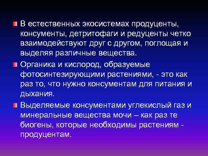 В естественных экосистемах продуценты, консументы, детритофаги и редуценты четко взаимодействуют друг с другом, поглощая