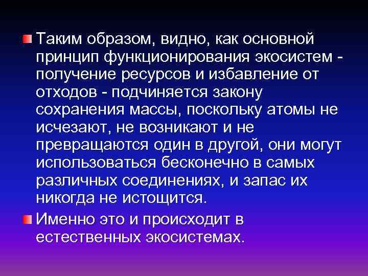 Таким образом, видно, как основной принцип функционирования экосистем получение ресурсов и избавление от отходов