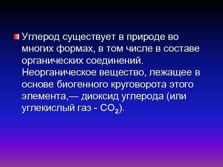 Углерод существует в природе во многих формах, в том числе в составе органических соединений.