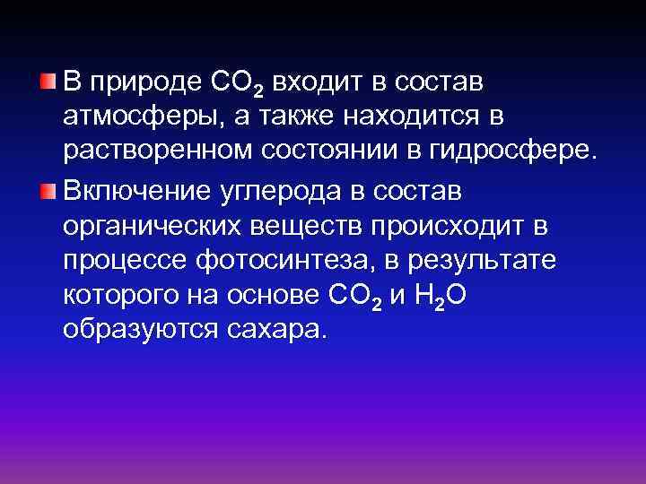 В природе СО 2 входит в состав атмосферы, а также находится в растворенном состоянии