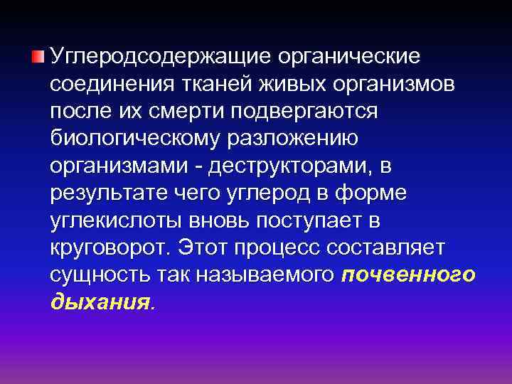 Углеродсодержащие органические соединения тканей живых организмов после их смерти подвергаются биологическому разложению организмами -