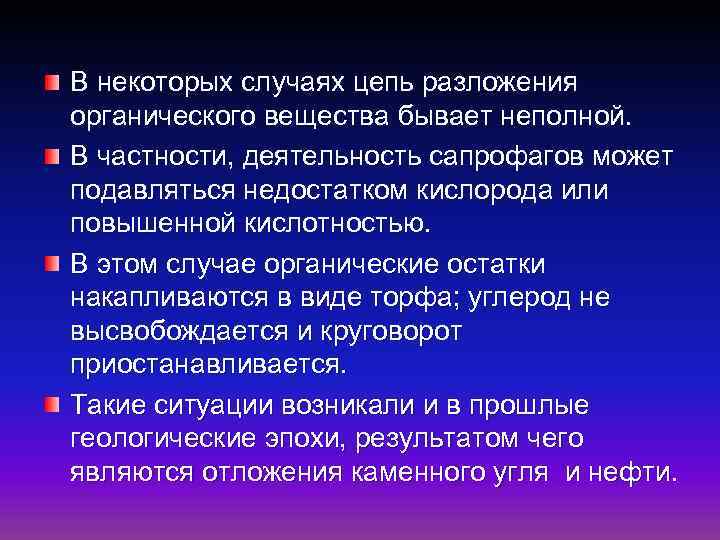 В некоторых случаях цепь разложения органического вещества бывает неполной. В частности, деятельность сапрофагов может