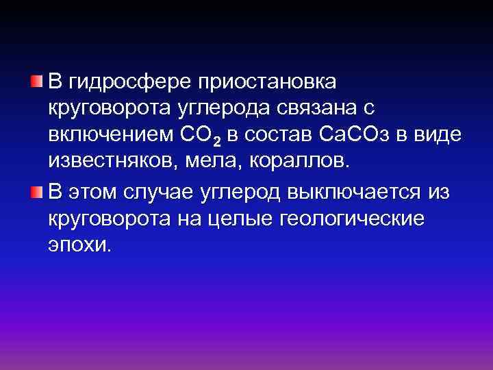 В гидросфере приостановка круговорота углерода связана с включением СО 2 в состав Са. СОз