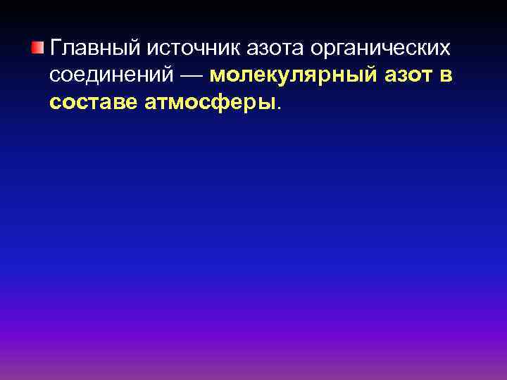 Главный источник азота органических соединений — молекулярный азот в составе атмосферы. 