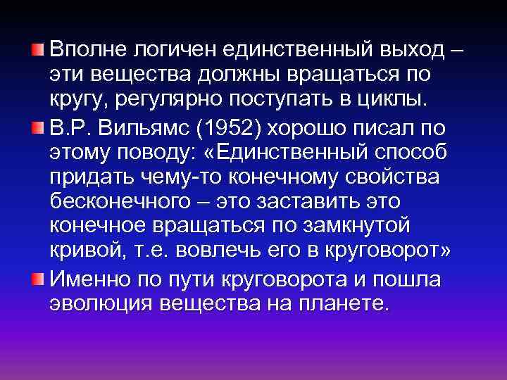 Вполне логичен единственный выход – эти вещества должны вращаться по кругу, регулярно поступать в