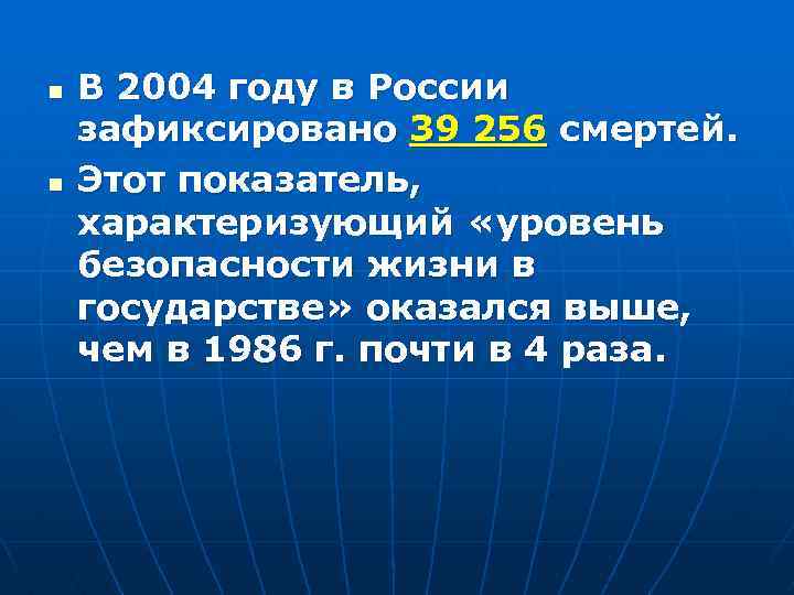 n n В 2004 году в России зафиксировано 39 256 смертей. Этот показатель, характеризующий