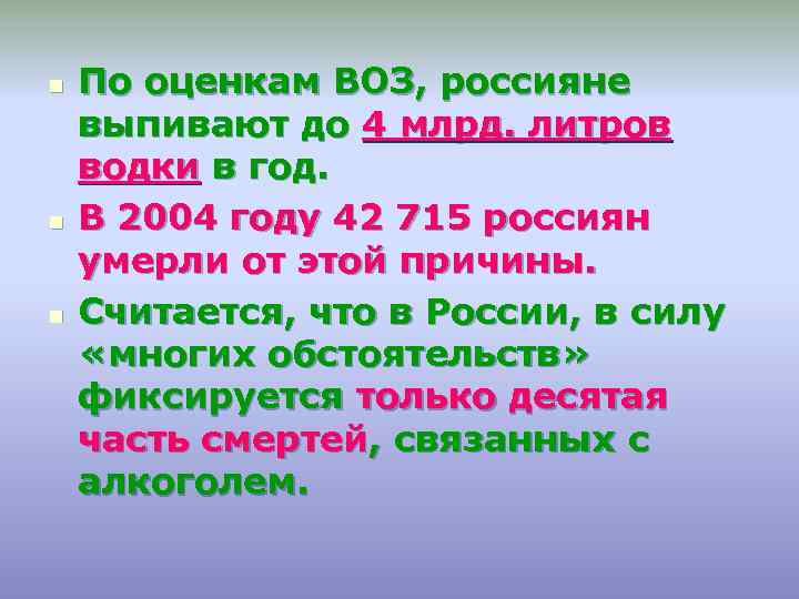 n n n По оценкам ВОЗ, россияне выпивают до 4 млрд. литров водки в