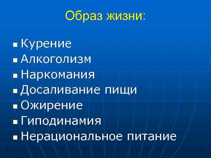 Образ жизни: Курение n Алкоголизм n Наркомания n Досаливание пищи n Ожирение n Гиподинамия