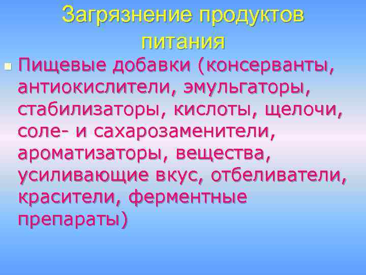 Загрязнение продуктов питания n Пищевые добавки (консерванты, антиокислители, эмульгаторы, стабилизаторы, кислоты, щелочи, соле- и