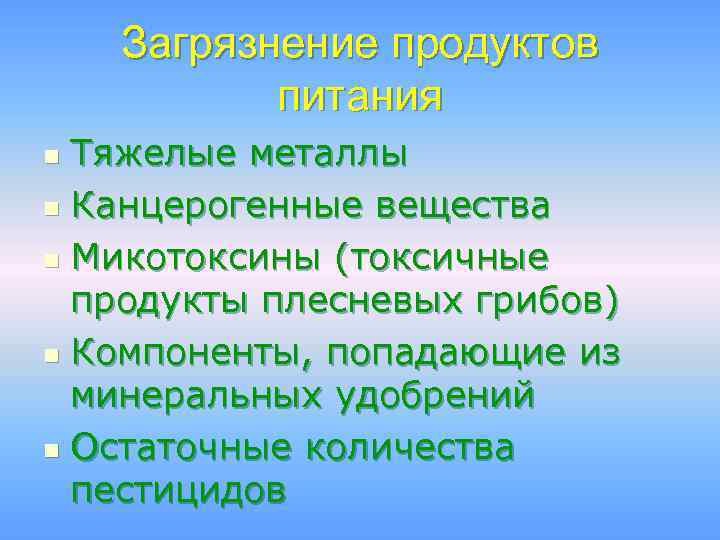 Экологические проблемы питания презентация