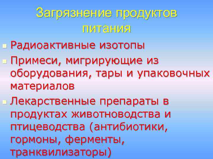 Загрязнение продуктов питания Радиоактивные изотопы n Примеси, мигрирующие из оборудования, тары и упаковочных материалов