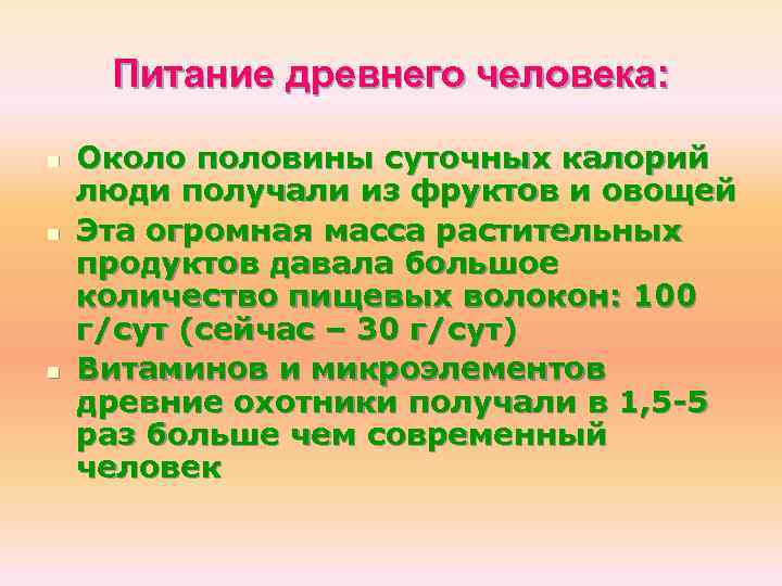 Питание древнего человека: n n n Около половины суточных калорий люди получали из фруктов