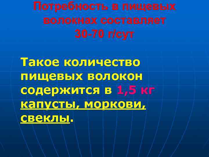 Потребность в пищевых волокнах составляет 30 -70 г/сут Такое количество пищевых волокон содержится в