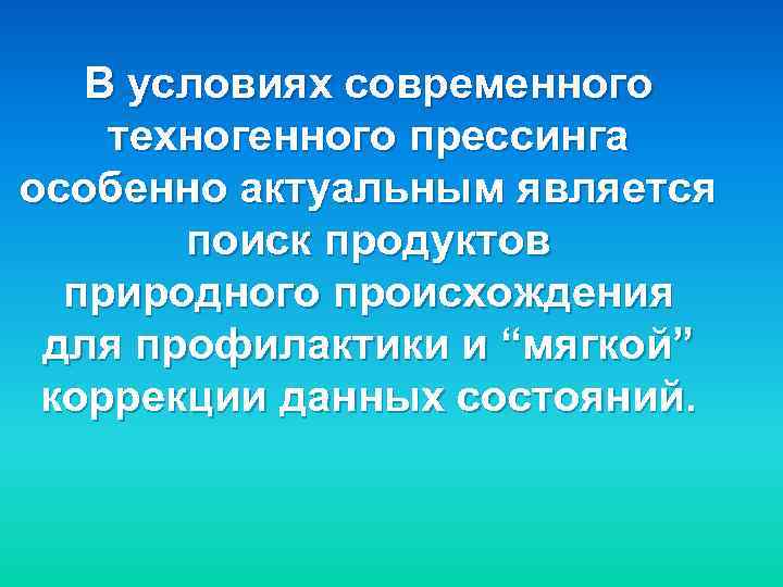 В условиях современного техногенного прессинга особенно актуальным является поиск продуктов природного происхождения для профилактики