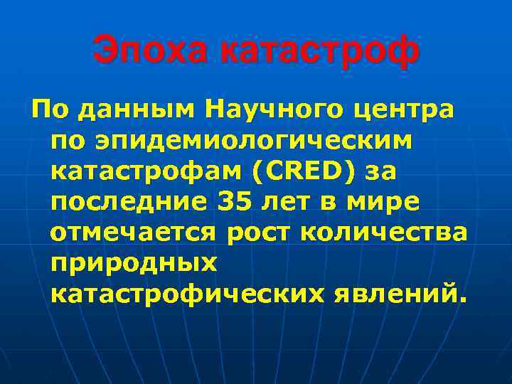 Эпоха катастроф По данным Научного центра по эпидемиологическим катастрофам (CRED) за последние 35 лет