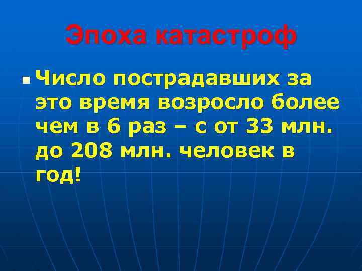 Эпоха катастроф n Число пострадавших за это время возросло более чем в 6 раз