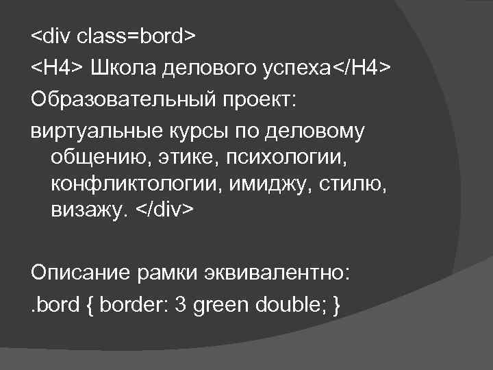 <div class=bord> <H 4> Школа делового успеха</H 4> Образовательный проект: виртуальные курсы по деловому