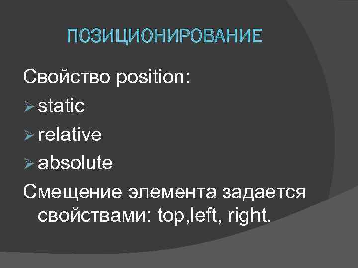 ПОЗИЦИОНИРОВАНИЕ Свойство position: Ø static Ø relative Ø absolute Смещение элемента задается свойствами: top,