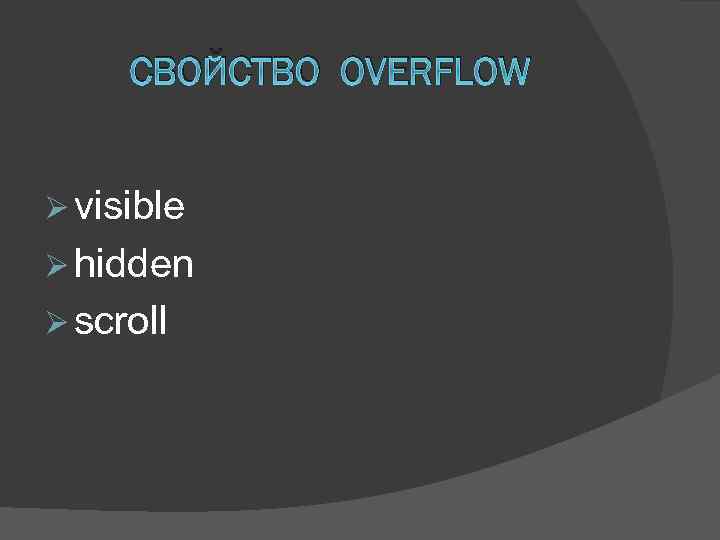 СВОЙСТВО OVERFLOW Ø visible Ø hidden Ø scroll 