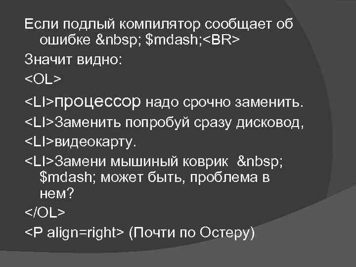 Если подлый компилятор сообщает об ошибке   $mdash; <BR> Значит видно: <OL> <LI>процессор надо