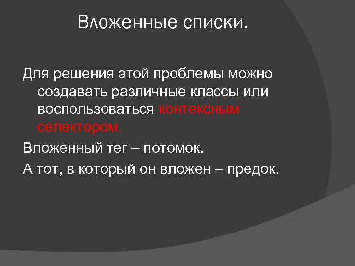 Вложенные списки. Для решения этой проблемы можно создавать различные классы или воспользоваться контексным селектором.