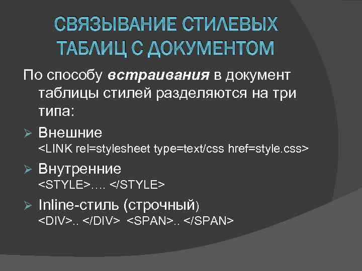 СВЯЗЫВАНИЕ СТИЛЕВЫХ ТАБЛИЦ С ДОКУМЕНТОМ По способу встраивания в документ таблицы стилей разделяются на