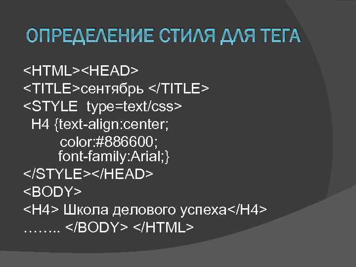 ОПРЕДЕЛЕНИЕ СТИЛЯ ДЛЯ ТЕГА <HTML><HEAD> <TITLE>сентябрь </TITLE> <STYLE type=text/css> H 4 {text-align: center; color: