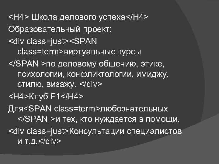 <H 4> Школа делового успеха</H 4> Образовательный проект: <div class=just><SPAN class=term>виртуальные курсы </SPAN >по