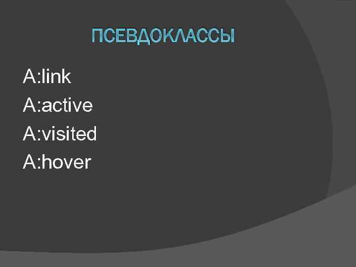 ПСЕВДОКЛАССЫ A: link A: active A: visited A: hover 