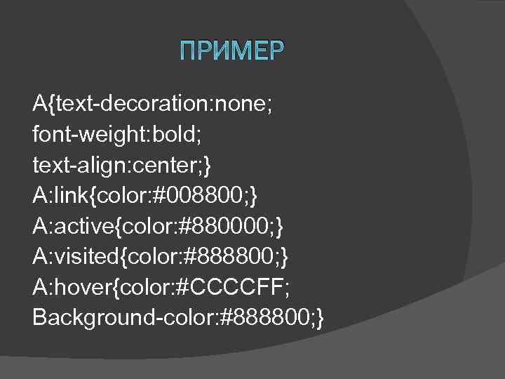 ПРИМЕР A{text-decoration: none; font-weight: bold; text-align: center; } A: link{color: #008800; } A: active{color: