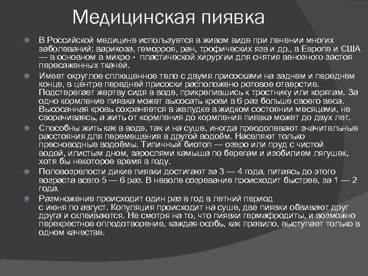 Медицинская пиявка В Российской медицине используется в живом виде при лечении многих заболеваний: варикоза,