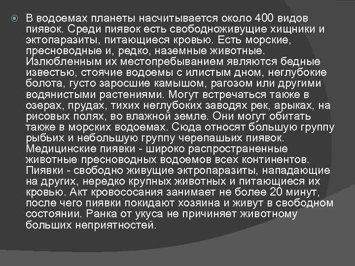  В водоемах планеты насчитывается около 400 видов пиявок. Среди пиявок есть свободноживущие хищники