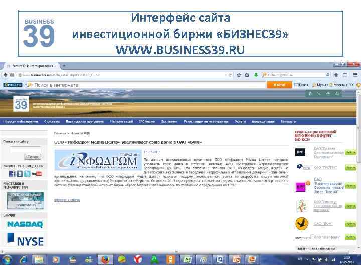 Интерфейс сайта инвестиционной биржи «БИЗНЕС 39» WWW. BUSINESS 39. RU 