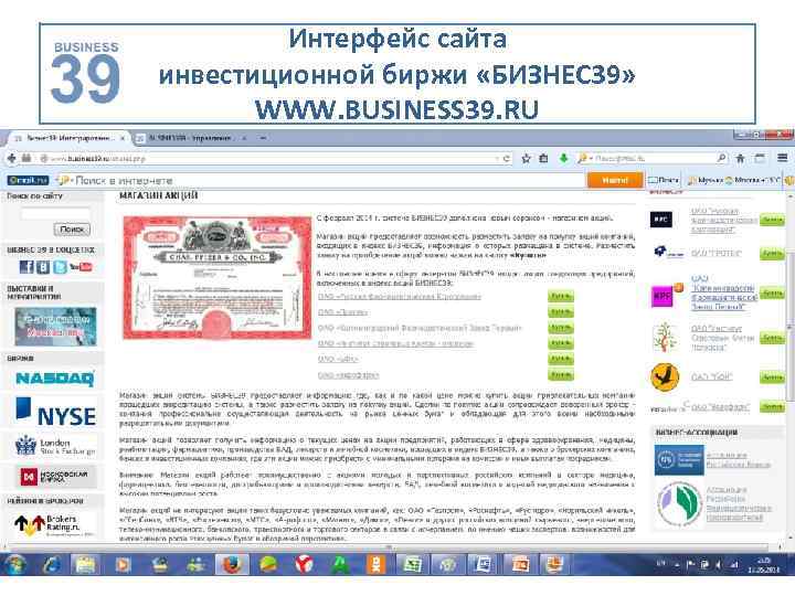 Интерфейс сайта инвестиционной биржи «БИЗНЕС 39» WWW. BUSINESS 39. RU 