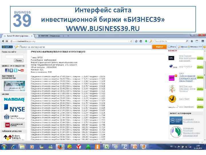 Интерфейс сайта инвестиционной биржи «БИЗНЕС 39» WWW. BUSINESS 39. RU 