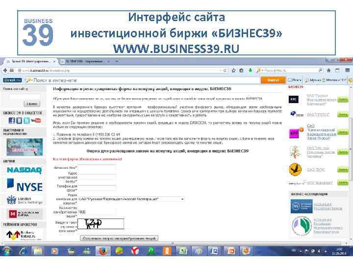 Интерфейс сайта инвестиционной биржи «БИЗНЕС 39» WWW. BUSINESS 39. RU 