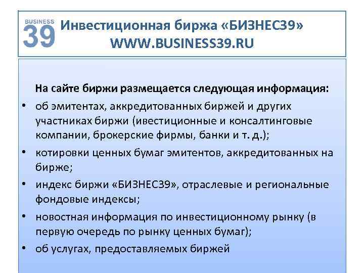 Инвестиционная биржа «БИЗНЕС 39» WWW. BUSINESS 39. RU • • • На сайте биржи