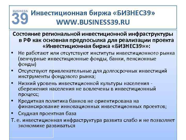 Инвестиционная биржа «БИЗНЕС 39» WWW. BUSINESS 39. RU Состояние региональной инвестиционной инфраструктуры в РФ